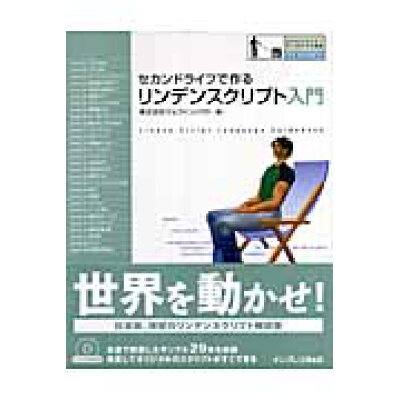 楽天市場 インプレスジャパン セカンドライフで作るリンデンスクリプト入門 インプレスr d ウェブインパクト 商品口コミ レビュー 価格比較 商品価格ナビ 楽天市場 インプレスジャパン セカンドライフで作るリンデンスクリプト入門 インプレスr d ウェブインパクト 商品口コミ レビュー 価格比較 商品価格ナビ